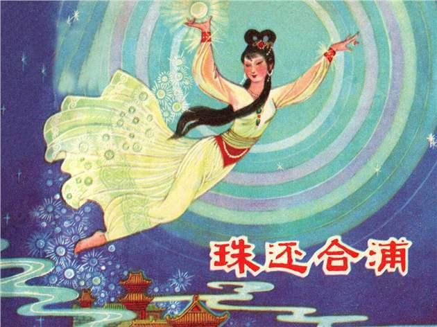 图4为1980年广西人民出版社出版的《珠还合浦》连环画。